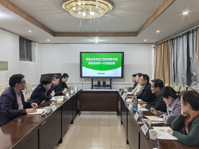 山东农业工程学院图书馆来馆考察交流
